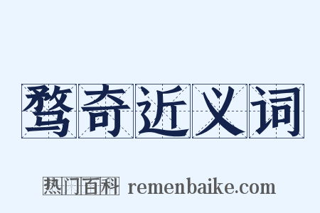 骛奇近义词是什么意思的图片